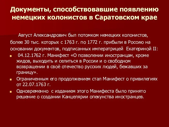 Документы, способствовавшие появлению немецких колонистов в Саратовском крае Август Александрович