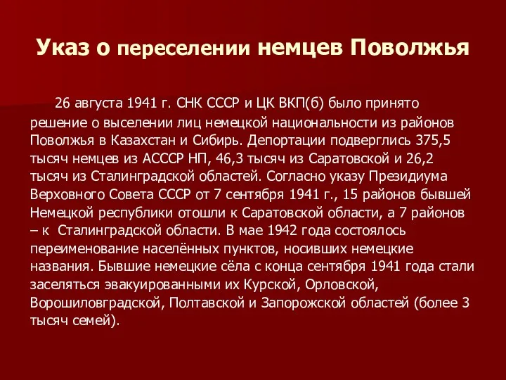 Указ о переселении немцев Поволжья 26 августа 1941 г. СНК СССР и ЦК