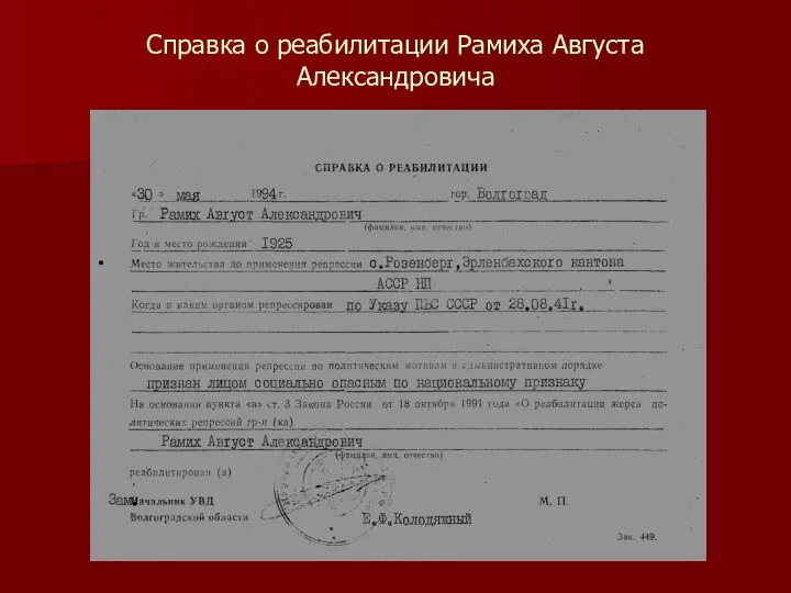 Справка о реабилитации Рамиха Августа Александровича