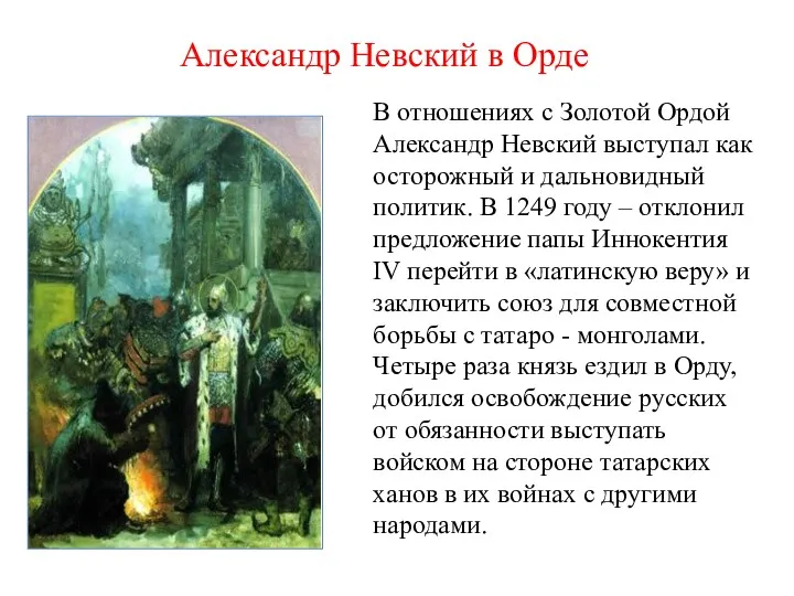 Александр Невский в Орде В отношениях с Золотой Ордой Александр