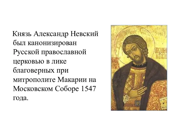 Князь Александр Невский был канонизирован Русской православной церковью в лике