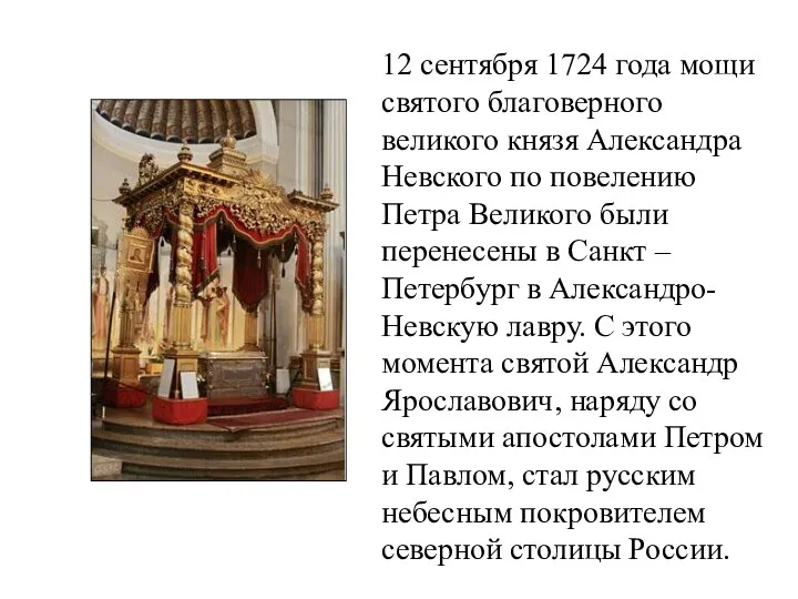 12 сентября 1724 года мощи святого благоверного великого князя Александра