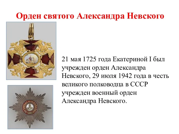 21 мая 1725 года Екатериной I был учрежден орден Александра