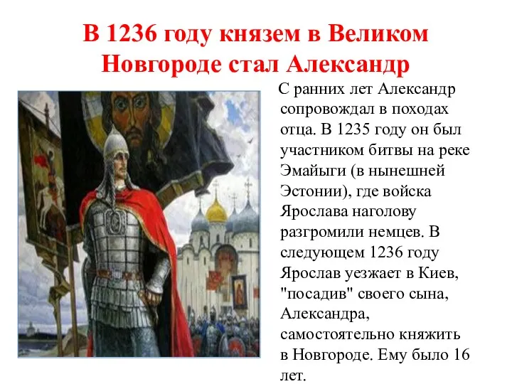 В 1236 году князем в Великом Новгороде стал Александр С