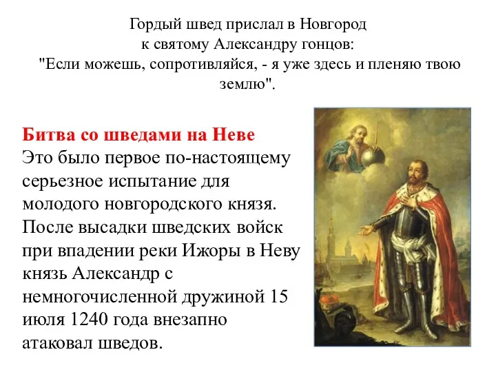 Гордый швед прислал в Новгород к святому Александру гонцов: "Если