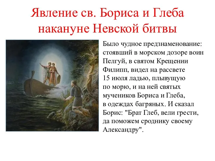 Явление св. Бориса и Глеба накануне Невской битвы Было чудное