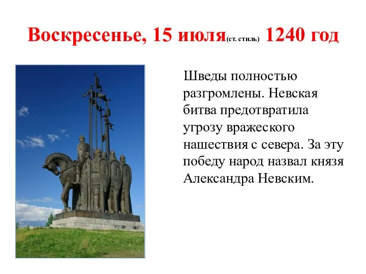 Воскресенье, 15 июля(ст. стиль) 1240 год Шведы полностью разгромлены. Невская