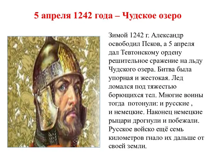5 апреля 1242 года – Чудское озеро Зимой 1242 г.
