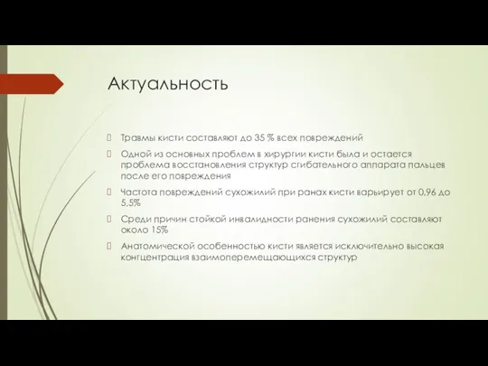 Актуальность Травмы кисти составляют до 35 % всех повреждений Одной