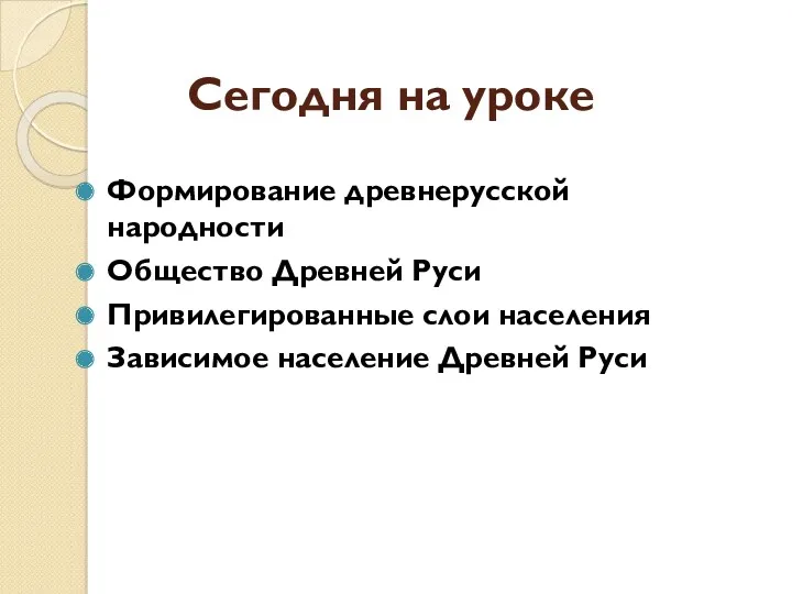 Сегодня на уроке Формирование древнерусской народности Общество Древней Руси Привилегированные слои населения Зависимое население Древней Руси