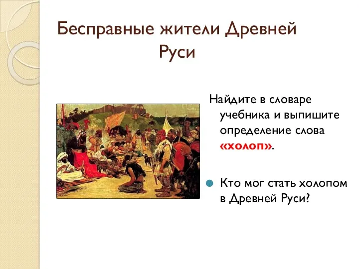 Бесправные жители Древней Руси Найдите в словаре учебника и выпишите