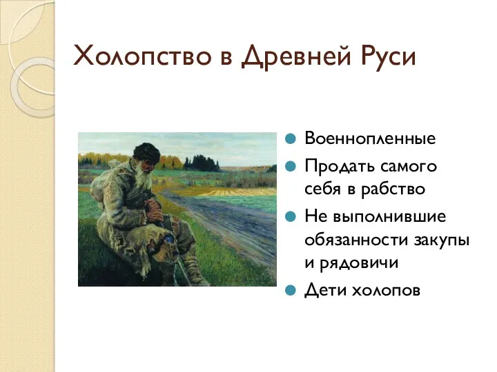 Холопство в Древней Руси Военнопленные Продать самого себя в рабство