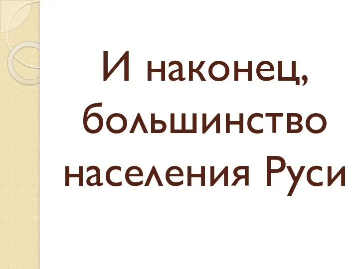 И наконец, большинство населения Руси