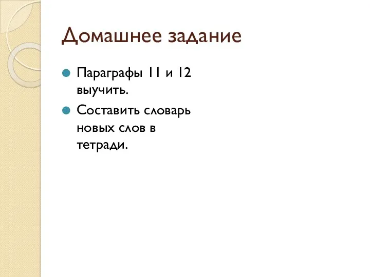 Домашнее задание Параграфы 11 и 12 выучить. Составить словарь новых слов в тетради.