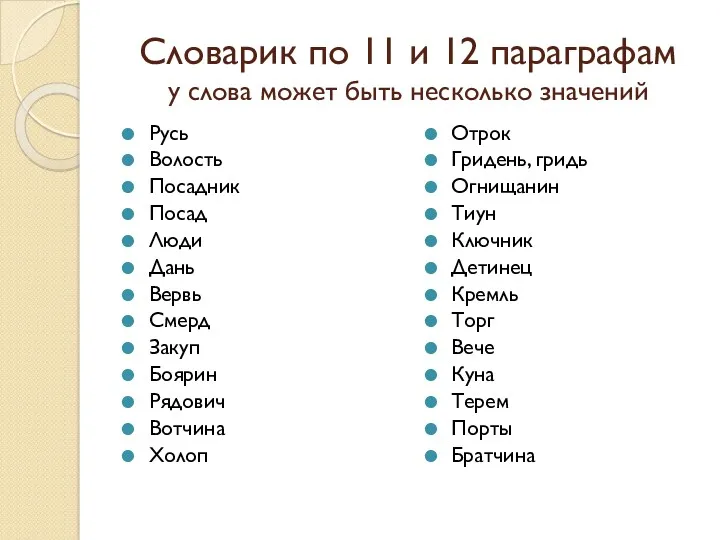 Словарик по 11 и 12 параграфам у слова может быть