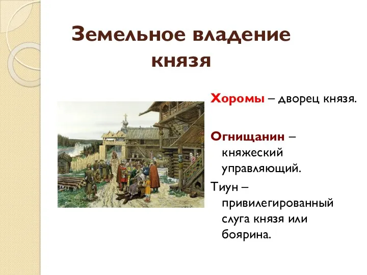 Земельное владение князя Хоромы – дворец князя. Огнищанин – княжеский