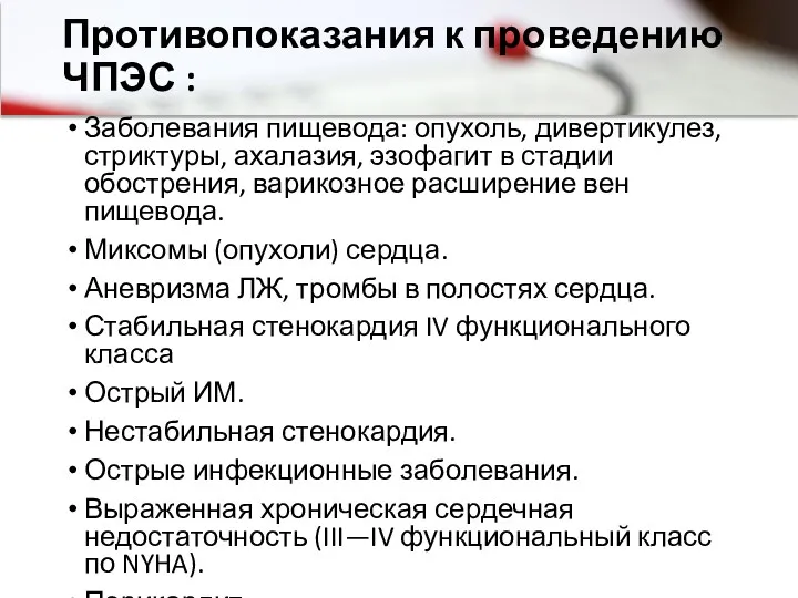 Противопоказания к проведению ЧПЭС : Заболевания пищевода: опухоль, дивертикулез, стриктуры,