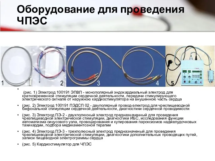 Оборудование для проведения ЧПЭС (рис. 1) Электрод 100191 ЭПВП -