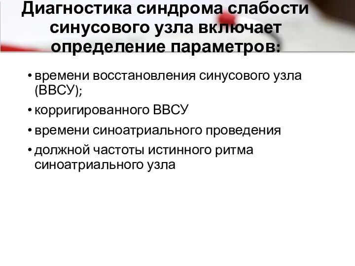 Диагностика синдрома слабости синусового узла включает определение параметров: времени восстановления