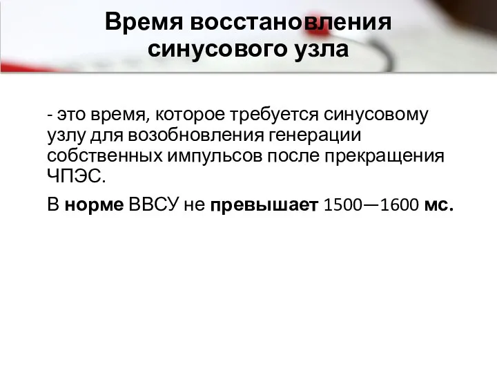 Время восстановления синусового узла - это время, которое требуется синусовому