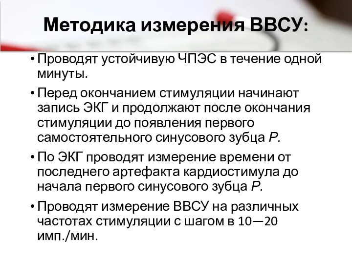 Методика измерения ВВСУ: Проводят устойчивую ЧПЭС в течение одной минуты.