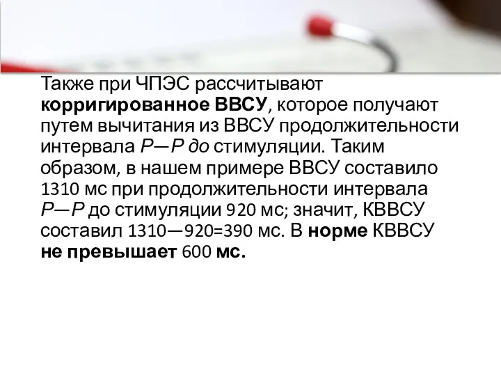 Также при ЧПЭС рассчитывают корригированное ВВСУ, которое получают путем вычитания