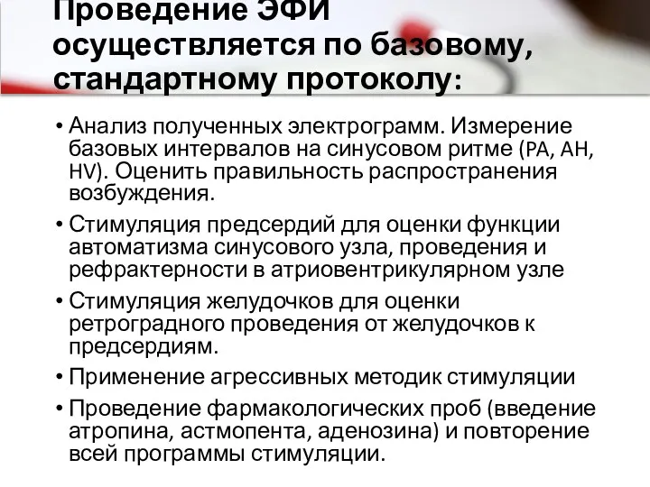 Проведение ЭФИ осуществляется по базовому, стандартному протоколу: Анализ полученных электрограмм.