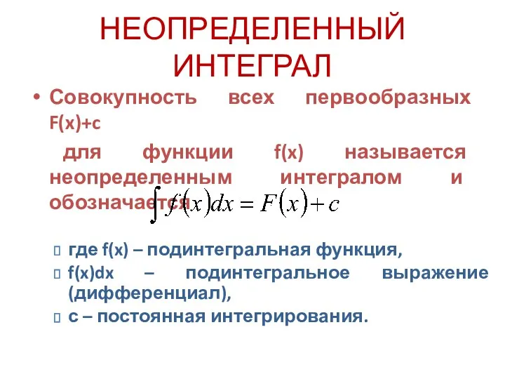 Совокупность всех первообразных F(x)+c для функции f(x) называется неопределенным интегралом