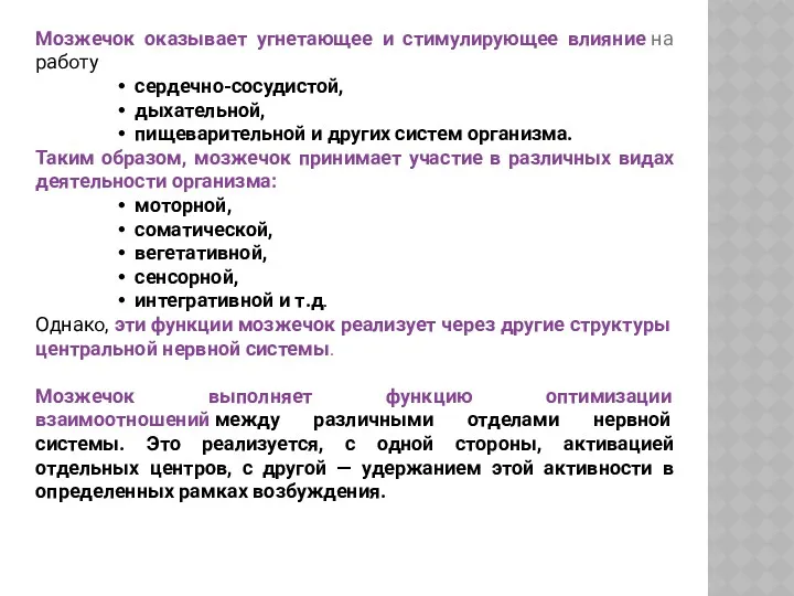 Мозжечок оказывает угнетающее и стимулирующее влияние на работу сердечно-сосудистой, дыхательной,