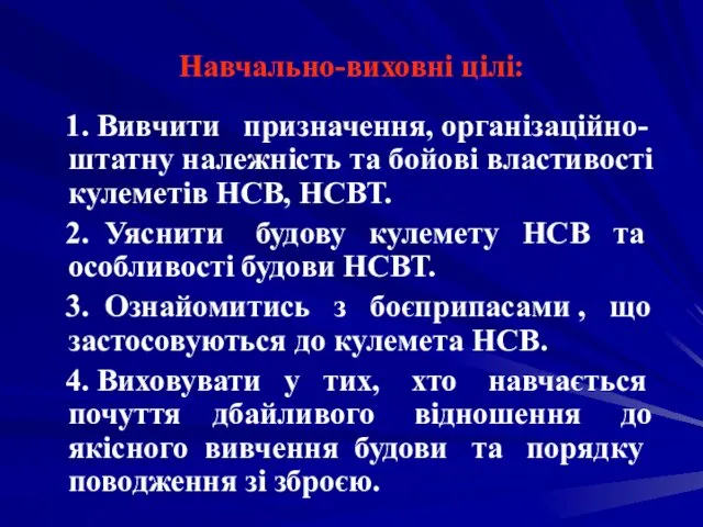 Навчально-виховні цілі: 1. Вивчити призначення, організаційно-штатну належність та бойові властивості