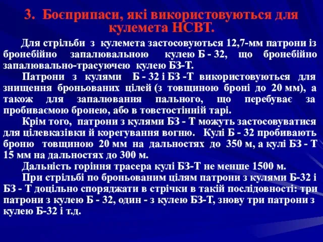 3. Боєприпаси, які використовуються для кулемета НСВТ. Для стрільби з