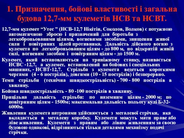 1. Призначення, бойові властивості і загальна будова 12,7-мм кулеметів НСВ