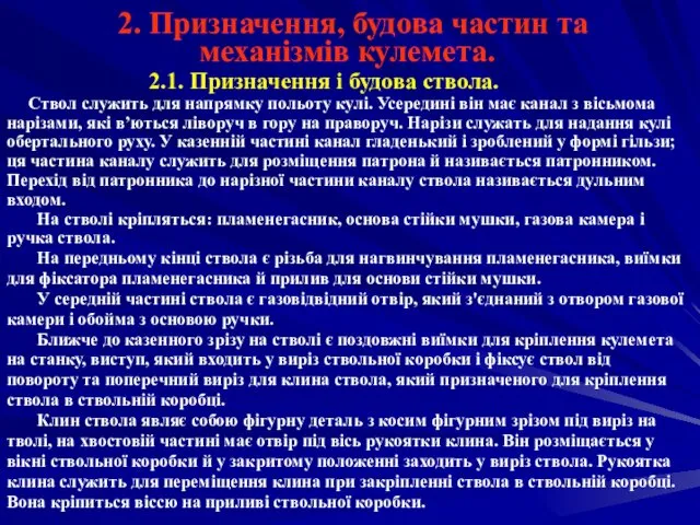 2. Призначення, будова частин та механізмів кулемета. 2.1. Призначення і