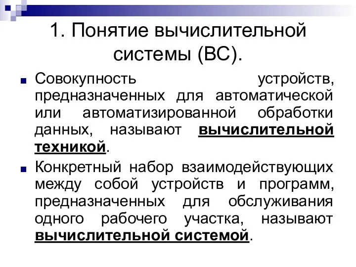 1. Понятие вычислительной системы (ВС). Совокупность устройств, предназначенных для автоматической