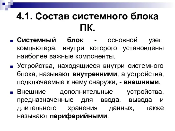 4.1. Состав системного блока ПК. Системный блок - основной узел