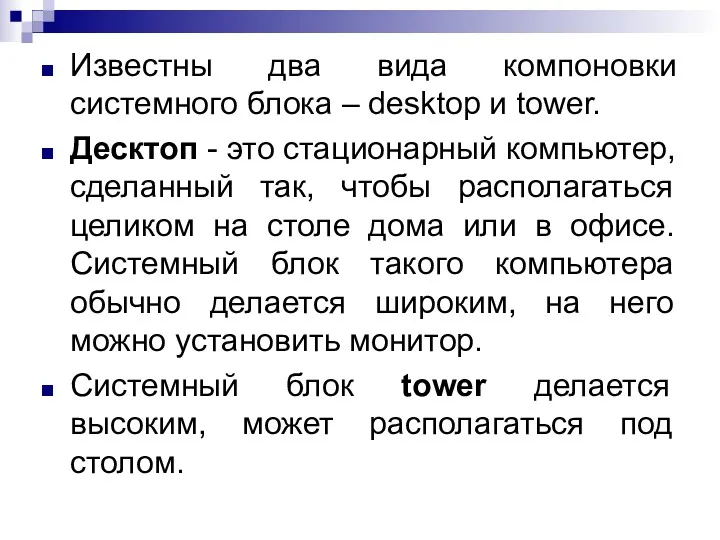 Известны два вида компоновки системного блока – desktop и tower.