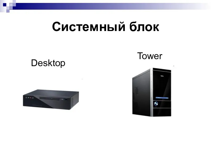 Системный блок Desktop Tower