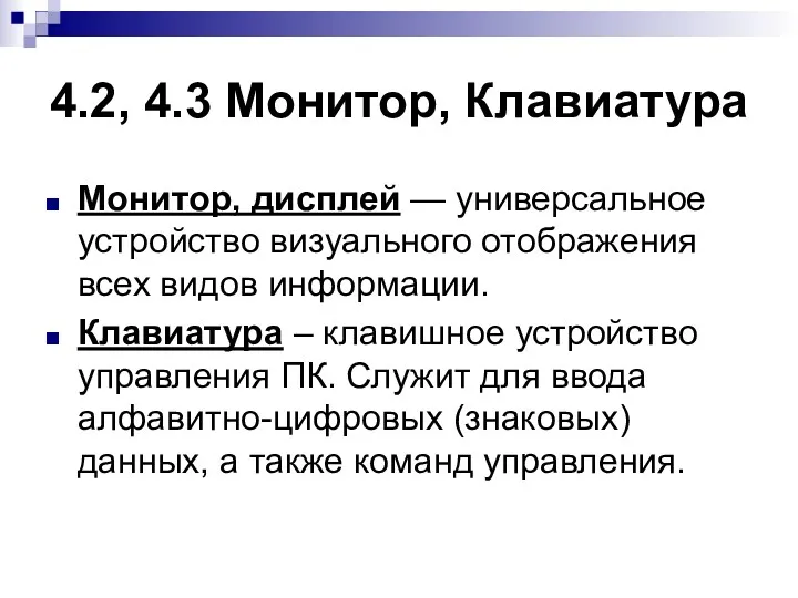 4.2, 4.3 Монитор, Клавиатура Монитор, дисплей — универсальное устройство визуального