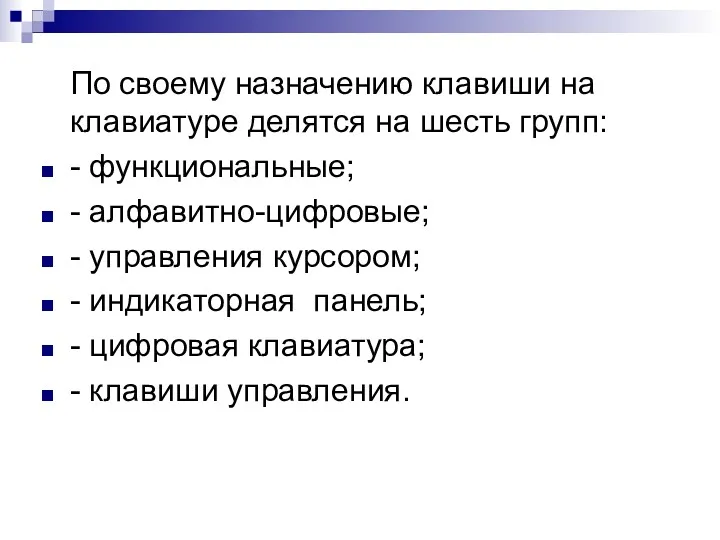 По своему назначению клавиши на клавиатуре делятся на шесть групп: