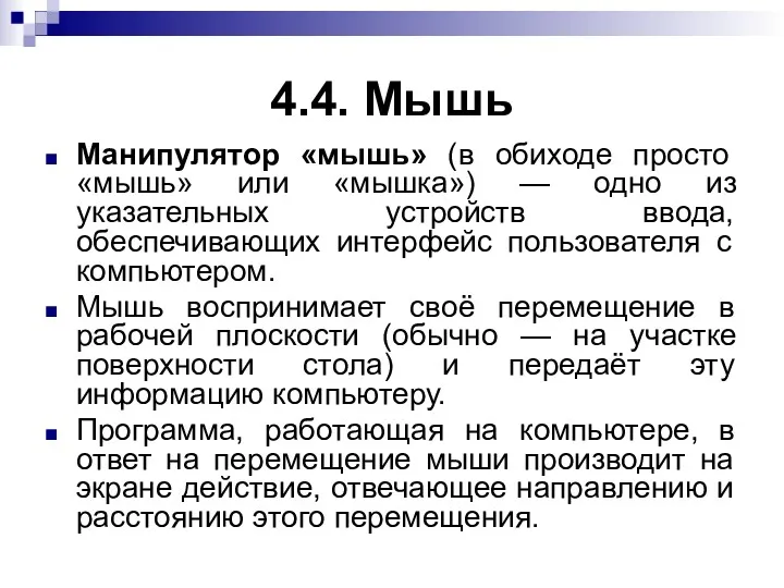 4.4. Мышь Манипулятор «мышь» (в обиходе просто «мышь» или «мышка»)