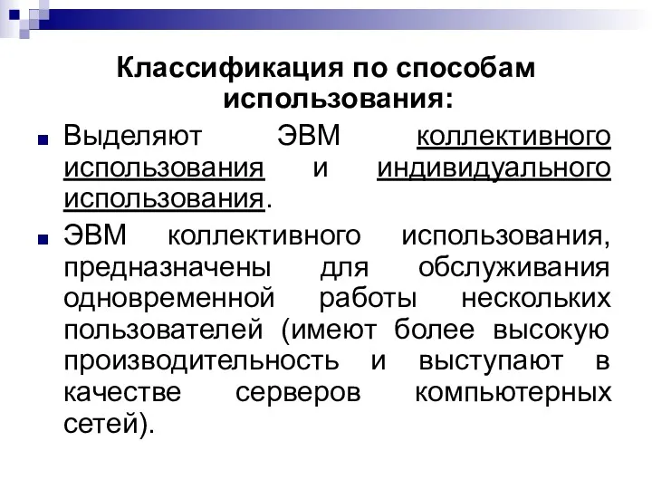 Классификация по способам использования: Выделяют ЭВМ коллективного использования и индивидуального