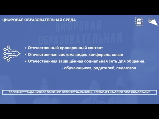 Отечественный проверенный контент Отечественная система видео-конференц-связи Отечественная защищённая социальная сеть для общения: -