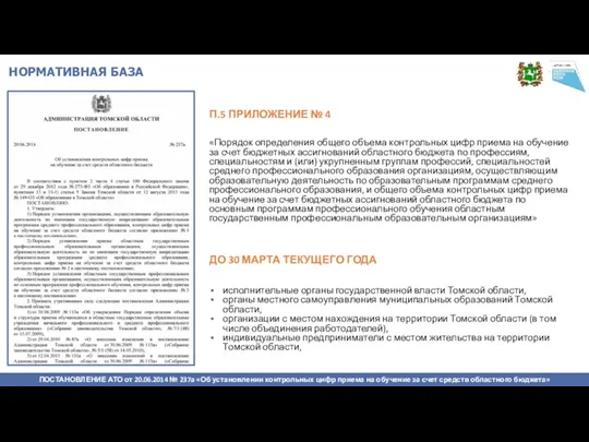 ПОСТАНОВЛЕНИЕ АТО от 20.06.2014 № 237а «Об установлении контрольных цифр приема на обучение