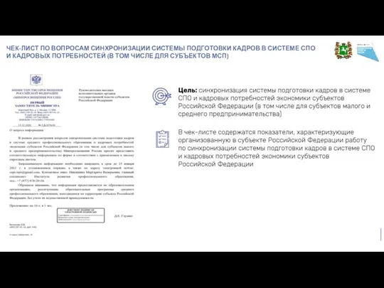 ЧЕК-ЛИСТ ПО ВОПРОСАМ СИНХРОНИЗАЦИИ СИСТЕМЫ ПОДГОТОВКИ КАДРОВ В СИСТЕМЕ СПО И КАДРОВЫХ ПОТРЕБНОСТЕЙ