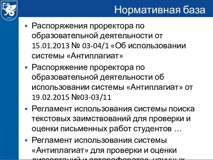 Распоряжения проректора по образовательной деятельности от 15.01.2013 № 03-04/1 «Об