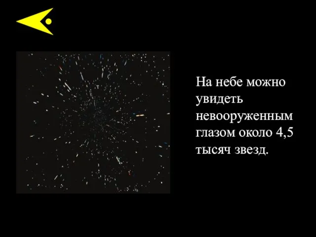 На небе можно увидеть невооруженным глазом около 4,5 тысяч звезд.