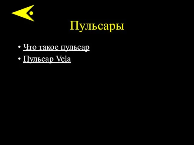 Пульсары Что такое пульсар Пульсар Vela