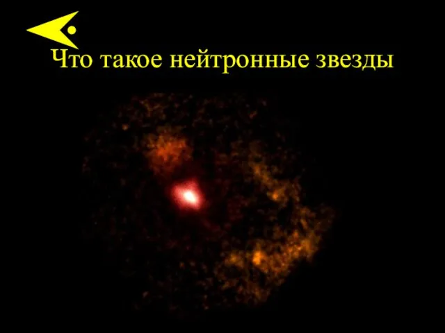 Что такое нейтронные звезды