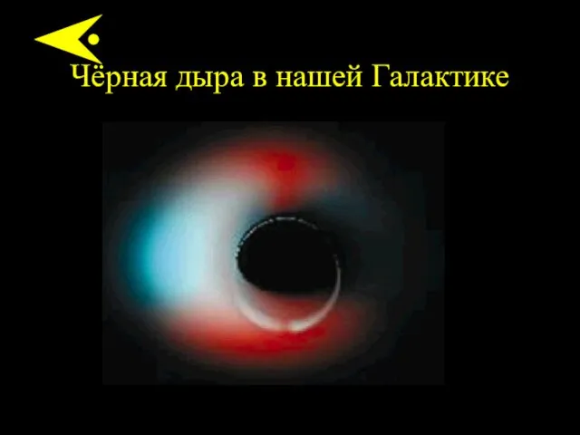 Чёрная дыра в нашей Галактике