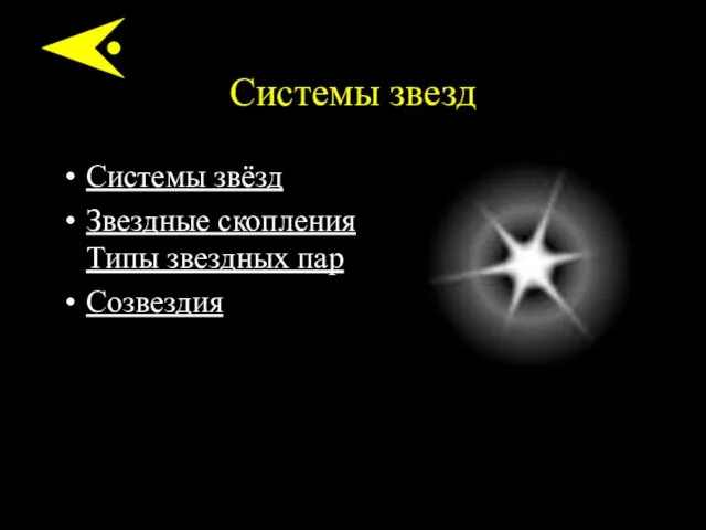 Системы звезд Системы звёзд Звездные скопления Типы звездных пар Созвездия